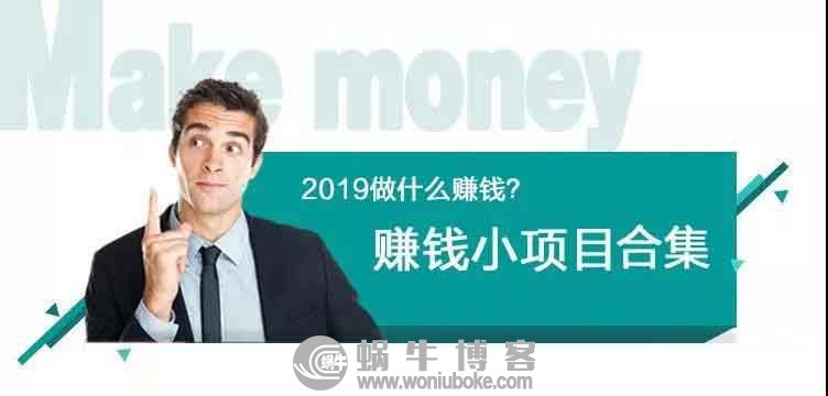 2019做什么赚钱？分享几个小项目高收益赚钱思路