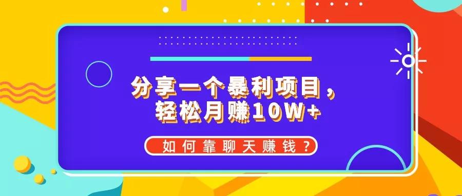 分享暴利项目：每日聊天4小时，月入10万+！