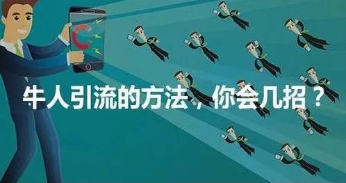 超级引流术，带你快速赚到第一桶金