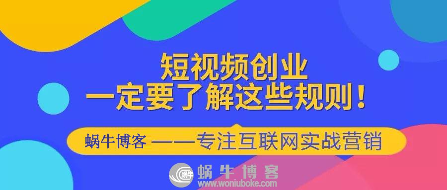 短视频平台规则底线，短视频创业引流必学必知