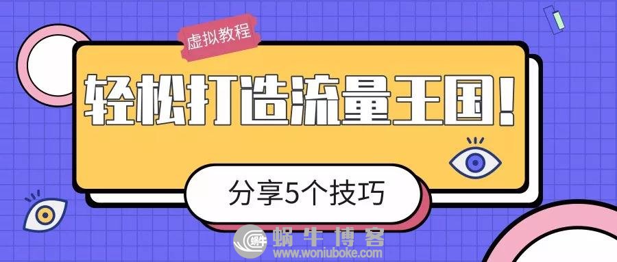 轻松打造流量王国——分享5个技巧（宠物案例）