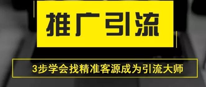 做项目如何寻找客源？蜗牛博客教你成为引流王