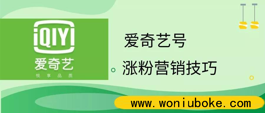 爱奇艺自媒体号，引流赚钱新技巧