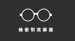 2020年最新引流加人方法，轻松引流加人实战