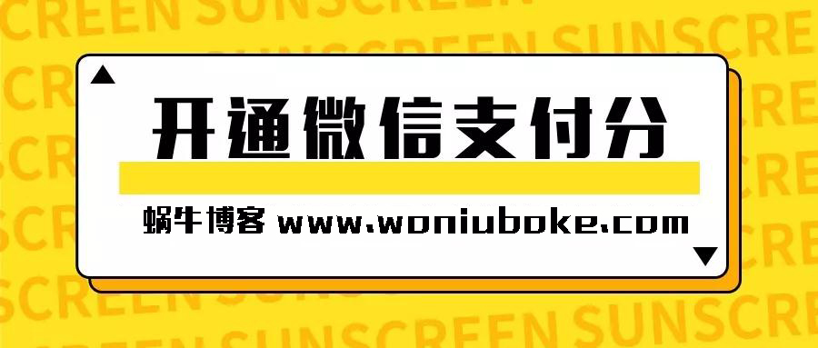 最近很火的开通微信支付分赚钱攻略，日赚上千