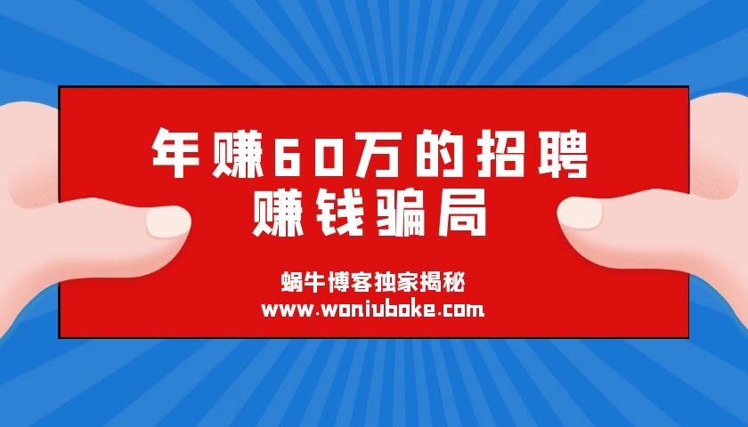 揭秘一年赚60万的招聘赚钱骗局，你绝对想不到