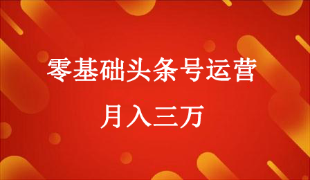 零基础头条号运营（头条如何上传文章视频才有收益）