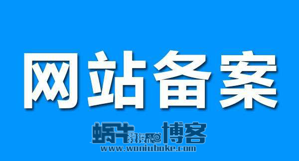 网赚博客是不是要注销备案？域名备案还有意义吗？