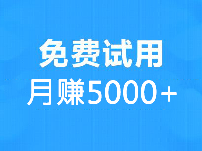 手把手教你免费试用月赚5000+，淘宝京东苏宁试用通通有