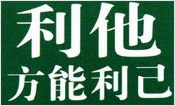 心怀利他的信念，来实现人生价值，收获永久的管道收益