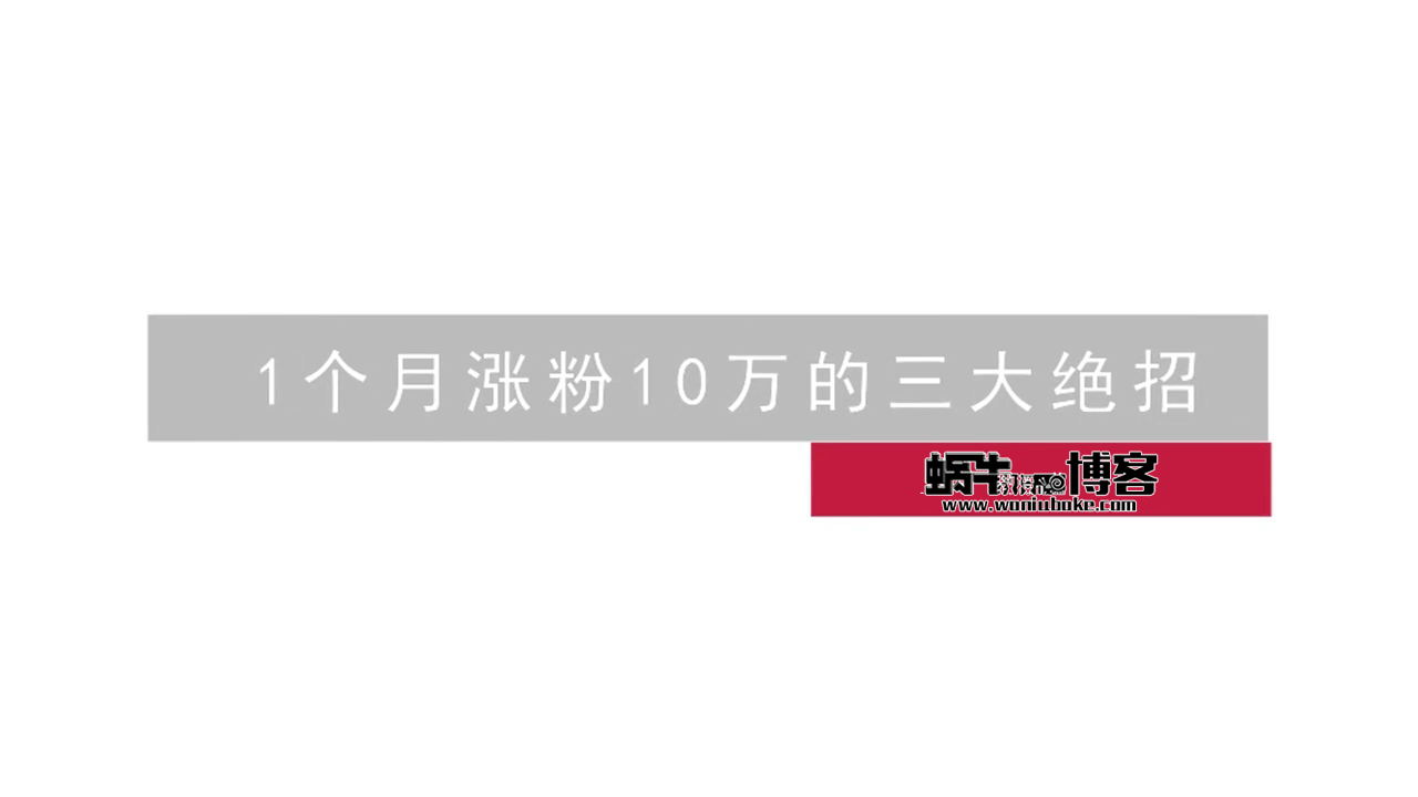 零基础头条号运营（一个月涨粉10万的4大绝招）