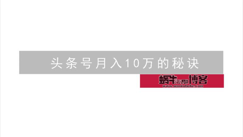 零基础头条号运营（头条号月入10万的秘诀）