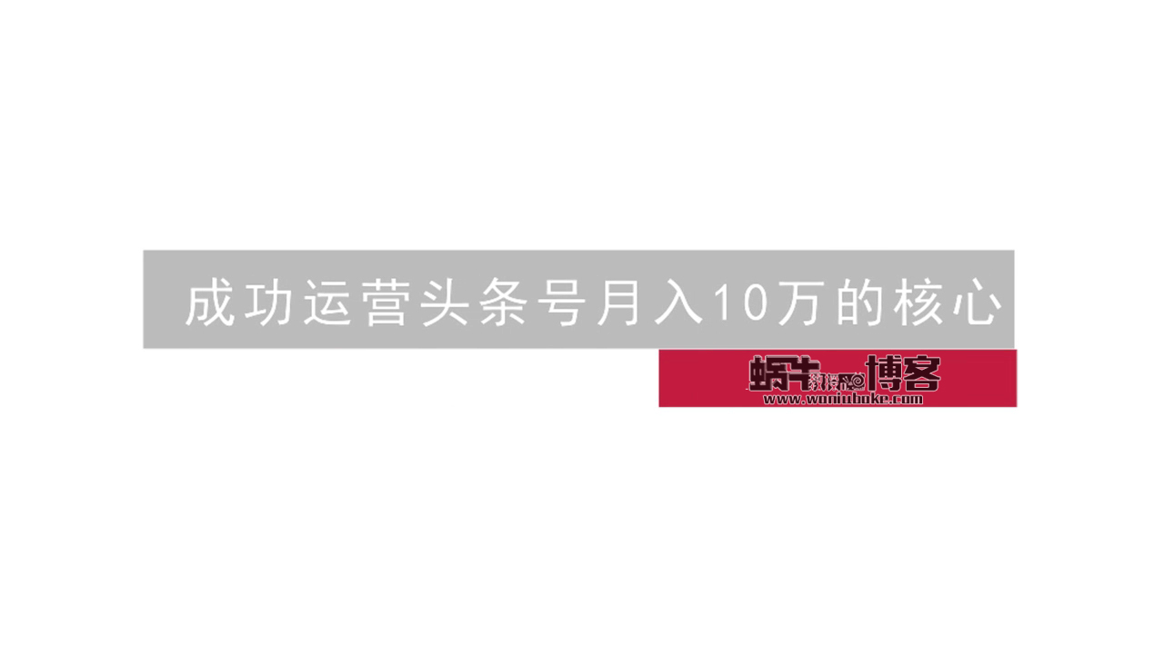 零基础头条号运营（成功运营头条号月入10万的核心）