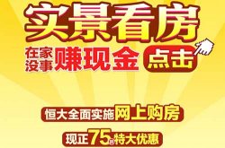 恒大开始网上卖房赚钱你怎么看？互联网赚钱必然趋势