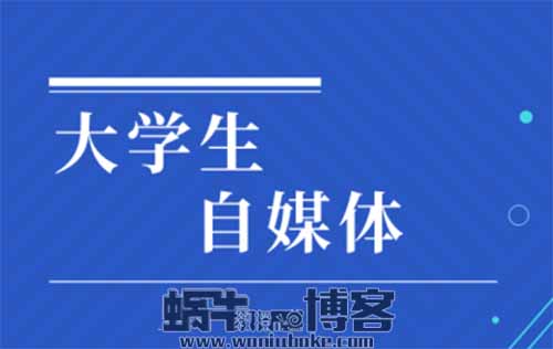 大学生做自媒体赚钱不仅有阅读量，流量变现赚钱更舒服