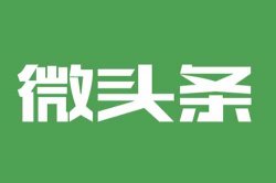 今日头条微头条文章带货赚4000+，微头条作者的春天来了