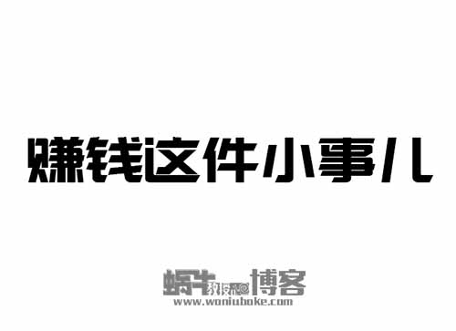 网赚人都在做什么，怎么在网上赚到钱？