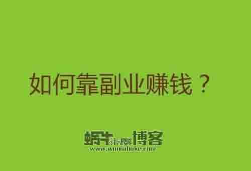 失业并不可怕，更可怕的是你看不起副业赚钱