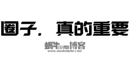 圈子？资源？项目？那个最重要？看完再说！