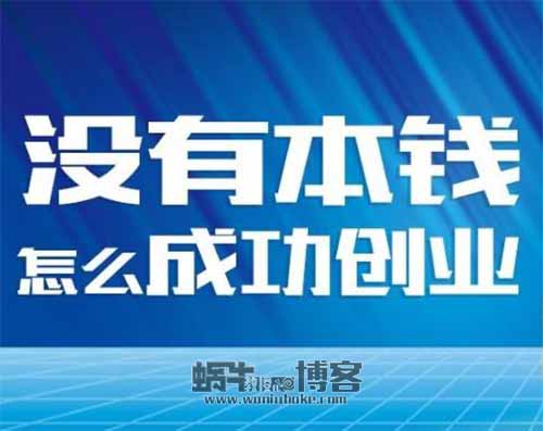 没本钱的时候如何赚钱？老方法新平台一样赚钱