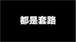 揭秘“抖音快手点赞兼职”赚钱项目骗局