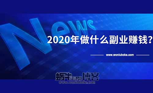 如何找到月入过万的副业？2020年最赚钱的6类副业！