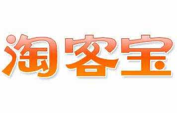 从淘宝特价版的推出，谈淘客历年来经历的各大危机