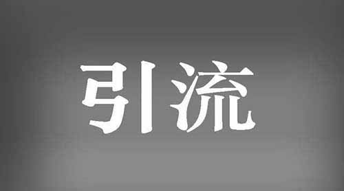 免费分享日赚5000元引流裂变方法