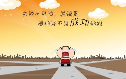 网络创业赚钱，失败的3个原因