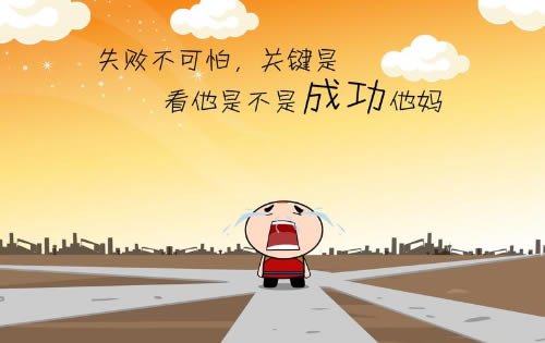 网络创业赚钱，失败的3个原因