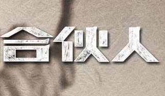 该不该合伙创业，怎么与人合伙