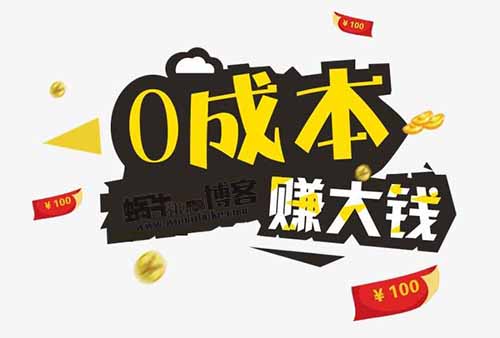 想在网上零成本赚钱？我来教你如何做到