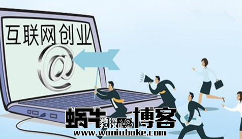 网络创业，赚钱这事，你怎么看