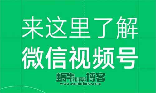 微信视频号怎么赚钱？微信视频号你应该这样玩才赚钱