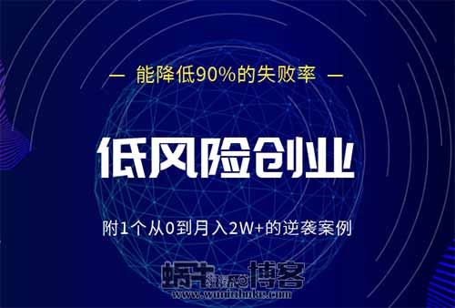 创业前做好这3件事！能降低90%的失败率！附1个从0到月入2W+的逆袭案例