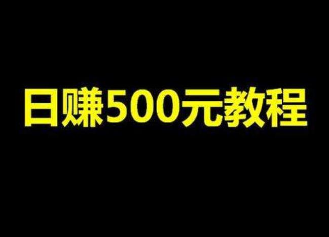 30岁左右的成年人！如何日赚500元？送你3个赚钱绝招