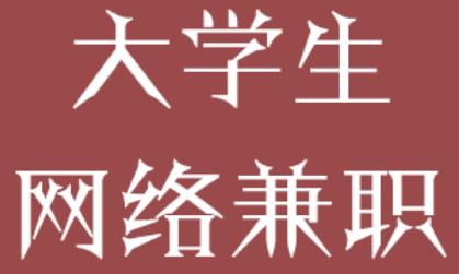 如何在大学赚到人生第一个十万