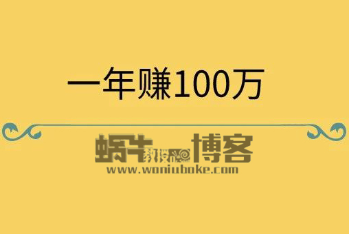 用互联网赚钱思维，一年赚100万并不是什么难事