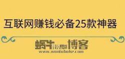 互联网与营销，用互联网赚钱必须使用的25款工具汇总