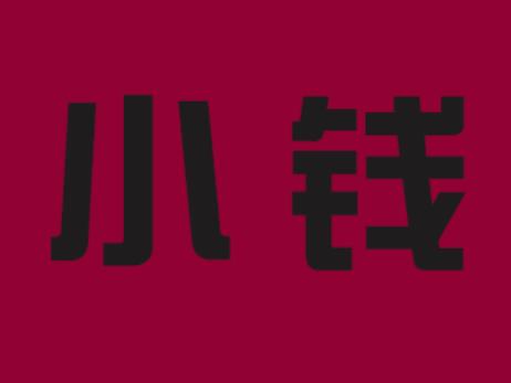 究竟如何能快速赚钱？小钱看不起大钱赚不了
