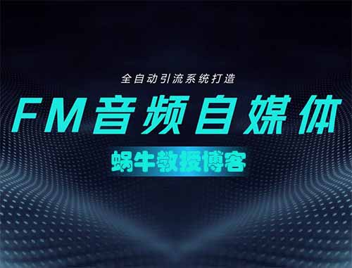 音频怎么赚钱？任何人都可以直接学会的音频引流日赚5000