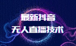 最新抖音无人直播技术，升级版的无人直播如何做到人气破万？