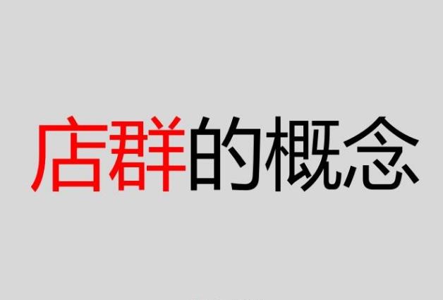 在网上开多个店就是店群吗？