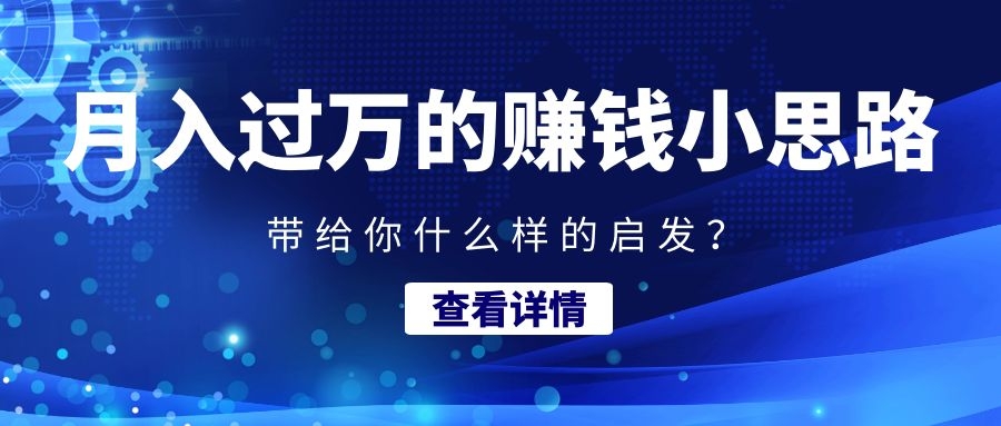 一个月入过万的赚钱小思路，能带给你什么样的启发？