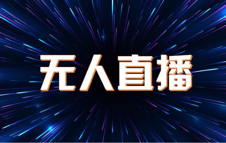 起号,obs推流,瞬爆,讲讲抖音无人直播日入2万的玩法