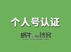 2020年最新微信开放个人公众号认证，个人订阅公众号如何认证？