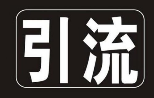 引不到流量的人，要在自己身上找原因，你想过为什么你引流不成功吗？