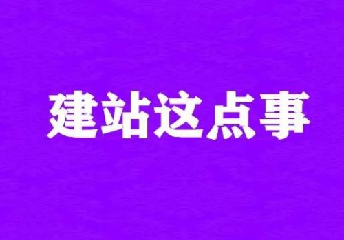 建一个网站难不难？聊聊建站那点事