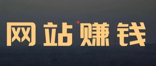 通过网站赚到100W的我，教你怎么做赚钱的网站