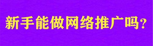 网络推广很悬乎吗？普通人能不能做？